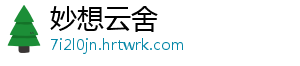 妙想云舍
